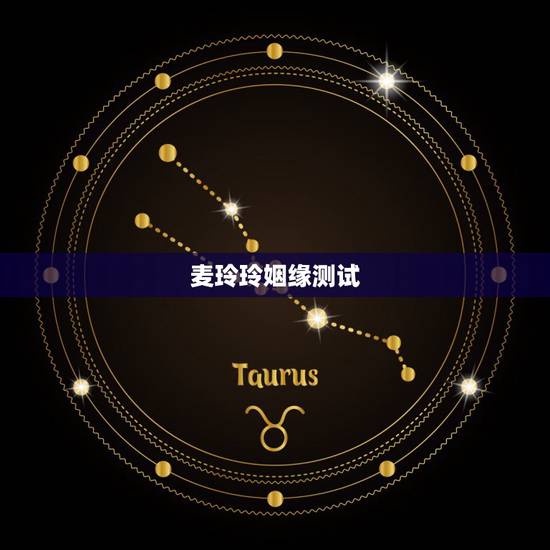 麦玲玲姻缘测试，免费测试两人今生关系