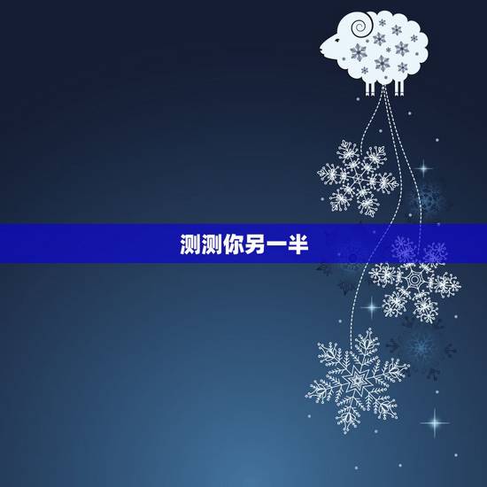 测测你另一半，qq空间里有一个测试，叫测测你的另一半姓什么，用QQ名测