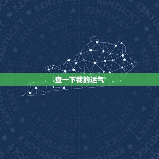 查一下我的运气，我想查一下今年运气咋样19731205