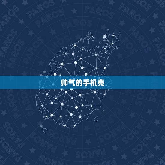 帅气的手机壳,哪个手机壳更霸气? 帅气的手机壳,哪个手机壳更霸气?