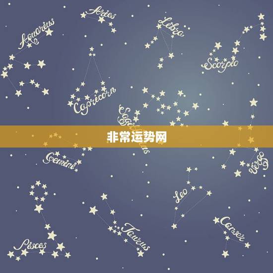 非常运势网，非常运势网的老师测算的准吗？