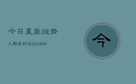 今日星座运势几颗星好运(20240605) 今日星座运势几颗星好运(20240605)