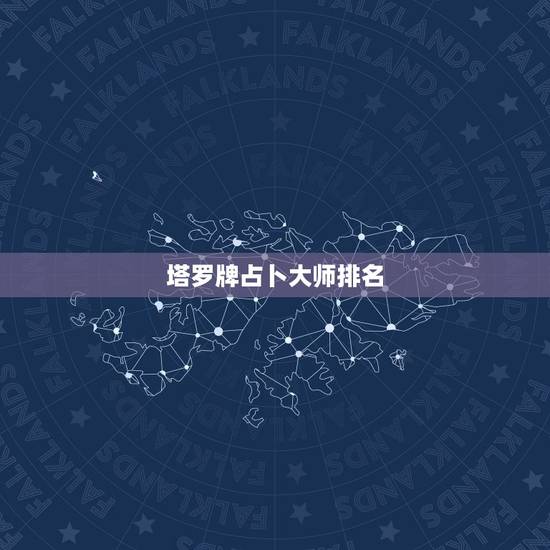 塔罗牌占卜大师排名,微信上谁家的塔罗占卜师比较出名 塔罗牌占卜大师排名,微信上谁家的塔罗占卜师比较出名