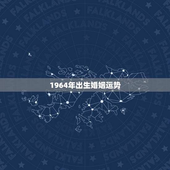 1964年出生婚姻运势,1964年农历5月初二午时生的龙人,男,一生婚 1964年出生婚姻运势,1964年农历5月初二午时生的龙人,男,一生婚