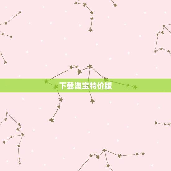 下载淘宝特价版,手机淘宝己更新最新版本还要下载淘宝特价版吗? 下载淘宝特价版,手机淘宝己更新最新版本还要下载淘宝特价版吗?