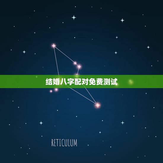 结婚八字配对免费测试，周易算命生辰八字合婚，免费测八字合婚的，免费八字