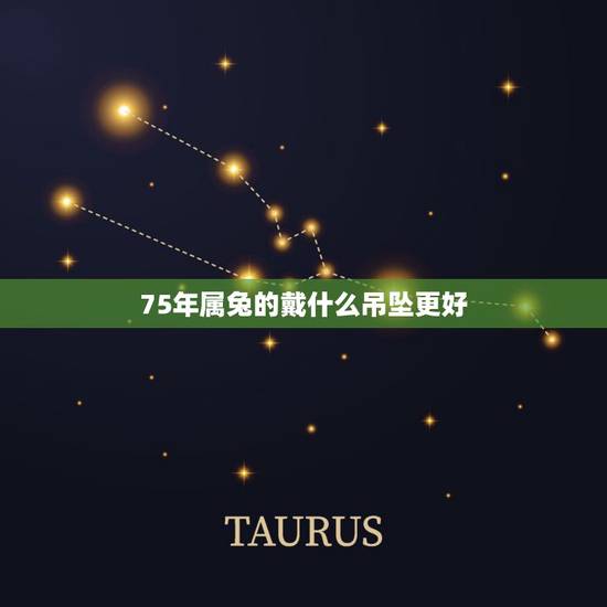 75年属兔的戴什么吊坠更好,属兔的人适合佩戴什么 75年属兔的戴什么吊坠更好,属兔的人适合佩戴什么