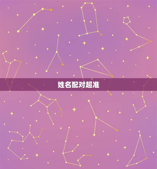 姓名配对超准，姓名配对测算