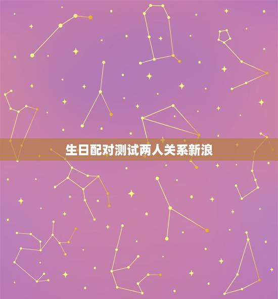 生日配对测试两人关系新浪,姓名配对测试两人关系男:田勤女:庞生容 生日配对测试两人关系新浪,姓名配对测试两人关系男:田勤女:庞生容