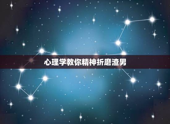 心理学教你精神折磨渣男，北大女曾遭渣男精神折磨自杀！“PUA”渣男骗术