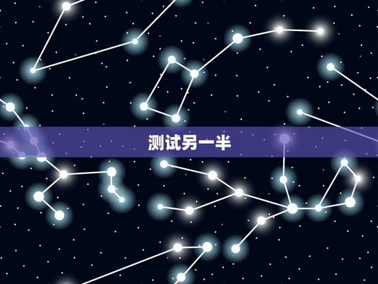 测试另一半,姓名爱情测试出另一半的名字 测试另一半,姓名爱情测试出另一半的名字