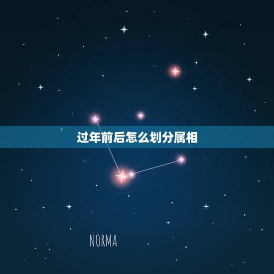 过年前后怎么划分属相，中国的属相是从正月初一开始算还是从打春开始算