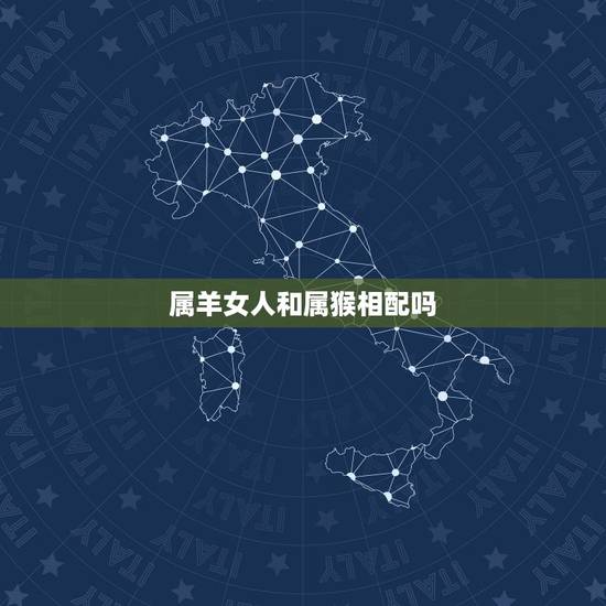 属羊女人和属猴相配吗,92猴男和91羊女会克吗 属羊女人和属猴相配吗,92猴男和91羊女会克吗