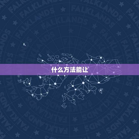 什么方法能让，什么方法能让人放松心情