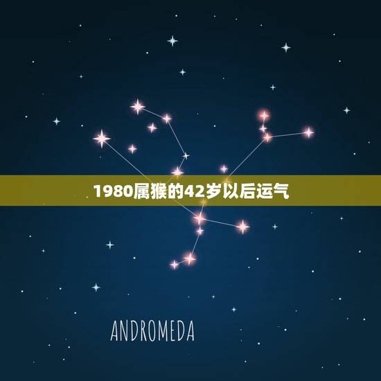 1980属猴的42岁以后运气,80年属猴41岁运程 1980属猴的42岁以后运气,80年属猴41岁运程