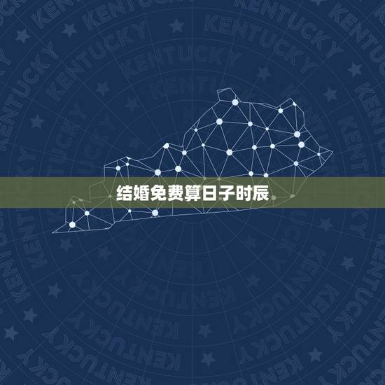 结婚免费算日子时辰,结婚选日子时辰办酒席,选日子婚姻登记 结婚免费算日子时辰,结婚选日子时辰办酒席,选日子婚姻登记