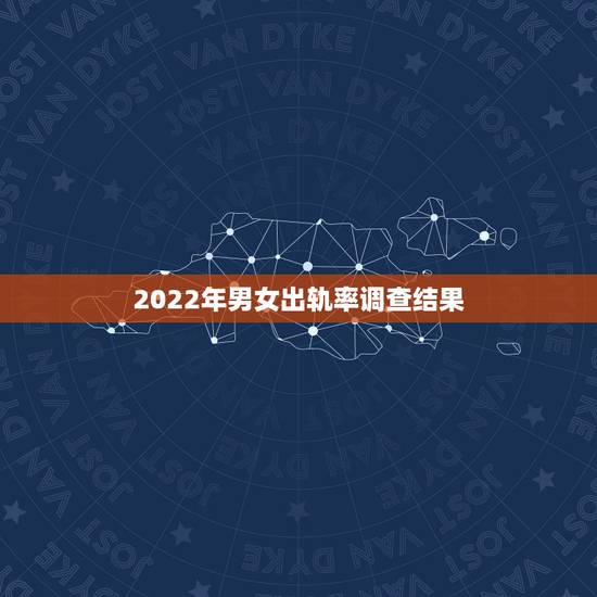 2022年男女出轨率调查结果,日本已婚男女出轨率很高,为何半数人视而不 2022年男女出轨率调查结果,日本已婚男女出轨率很高,为何半数人视而不