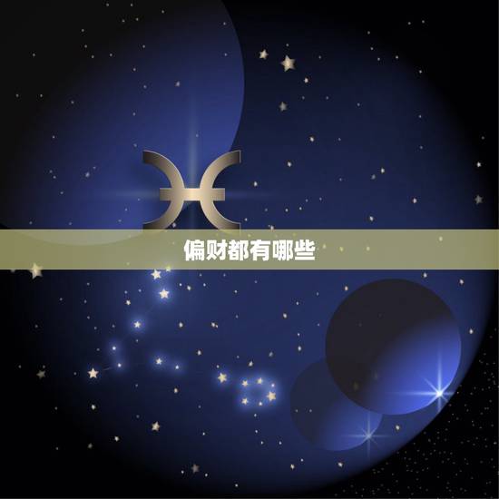 偏财都有哪些，哪些是正财，哪些是偏财
