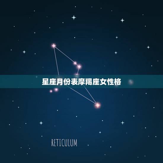 星座月份表摩羯座女性格 摩羯座和什么座最配