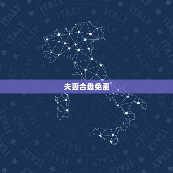 夫妻合盘免费,免费测试两人今生关系 夫妻合盘免费,免费测试两人今生关系