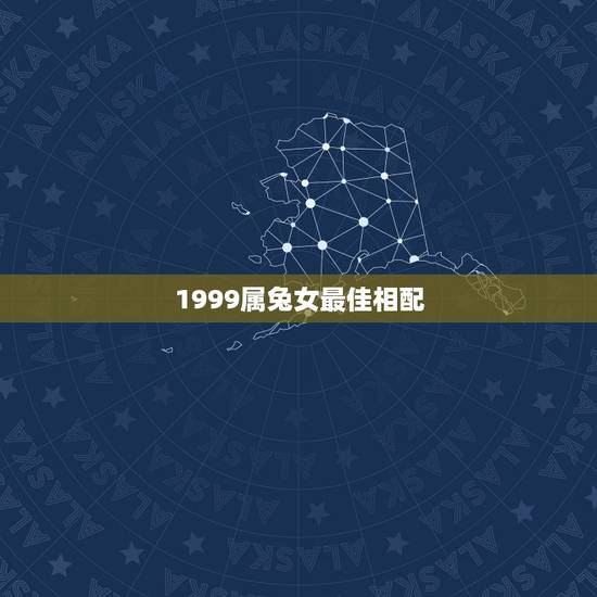 1999属兔女最佳相配,1999属兔的和什么属相最配 1999属兔女最佳相配,1999属兔的和什么属相最配