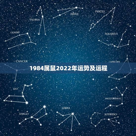 1984属鼠2022年运势及运程，属鼠1984年农历正月二十九9时20
