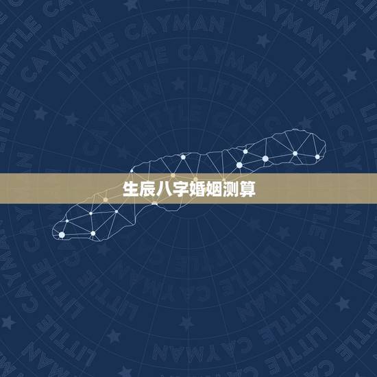 生辰八字婚姻测算,生辰八字姻缘测试 生辰八字婚姻测算,生辰八字姻缘测试