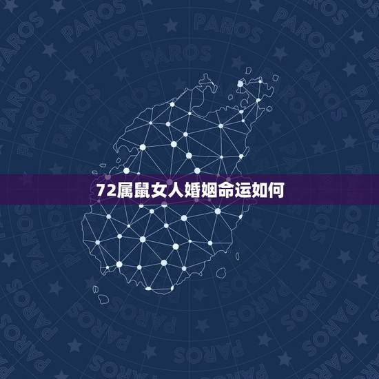 72属鼠女人婚姻命运如何,72年女人属鼠一生命运 72属鼠女人婚姻命运如何,72年女人属鼠一生命运