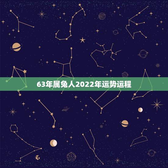 63年属兔人2022年运势运程,63年兔女2023年每月运势 63年属兔人2022年运势运程,63年兔女2023年每月运势