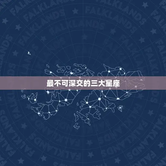 最不可深交的三大星座 最不可深交的三大星座