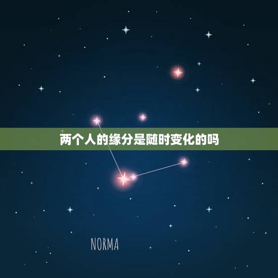 两个人的缘分是随时变化的吗，感情中发生哪些变化，说明两人的缘分到此为止