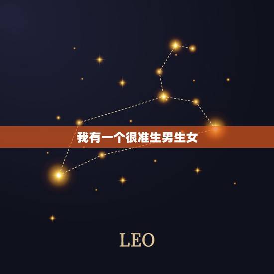 我有一个很准生男生女,医生是熟人说着床早是男孩 我有一个很准生男生女,医生是熟人说着床早是男孩