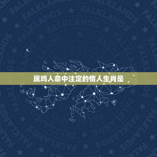 属鸡人命中注定的情人生肖是,属鸡人生气了会怎么样 属鸡人命中注定的情人生肖是,属鸡人生气了会怎么样