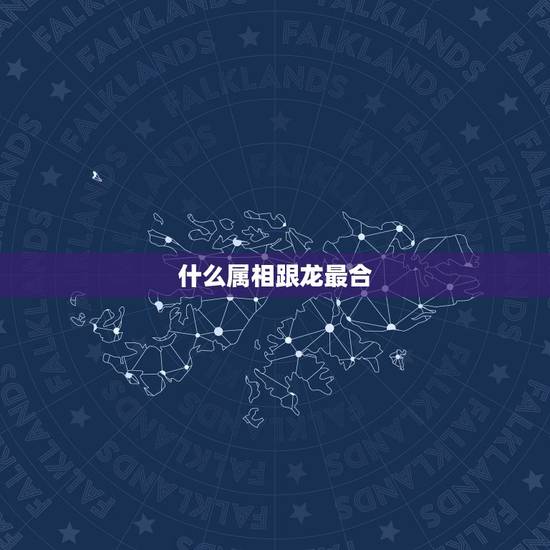 什么属相跟龙最合,属猪男和属兔合不合 什么属相跟龙最合,属猪男和属兔合不合
