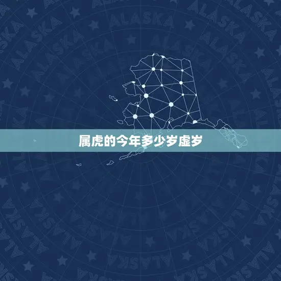 属虎的今年多少岁虚岁 属虎的今年多少岁虚岁