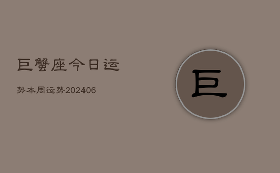 巨蟹座今日运势本周运势(20240605)