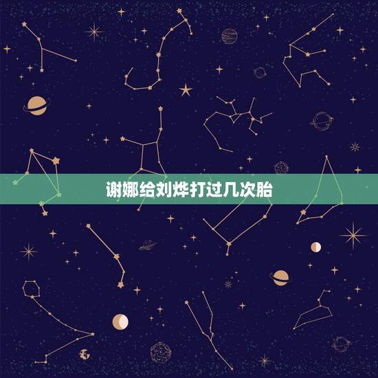 谢娜给刘烨打过几次胎,谢娜喜得双胞胎,疑曾为刘烨切除一侧输卵管,那为何 谢娜给刘烨打过几次胎,谢娜喜得双胞胎,疑曾为刘烨切除一侧输卵管,那为何
