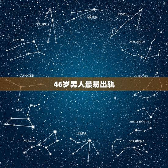 46岁男人最易出轨，为什么四十岁的男人易出轨