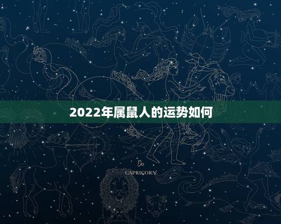 2022年属鼠人的运势如何,1984年属鼠人2022年运势 2022年属鼠人的运势如何,1984年属鼠人2022年运势