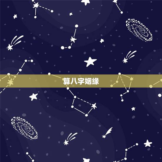 算八字姻缘,如何根据八字算姻缘 算八字姻缘,如何根据八字算姻缘