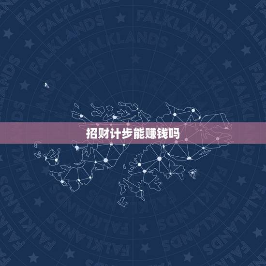 招财计步能赚钱吗,有没有计步赚钱多的软件 招财计步能赚钱吗,有没有计步赚钱多的软件
