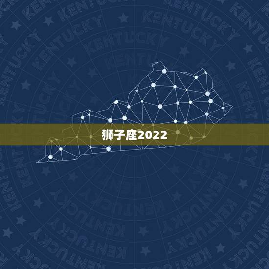 狮子座2022.9月运势,狮子座9月份的运势如何?真的是感情来的快去的 狮子座2022.9月运势,狮子座9月份的运势如何?真的是感情来的快去的