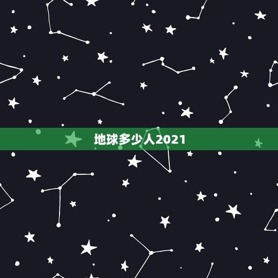 地球多少人2021，地球人口2023总人数多少亿？