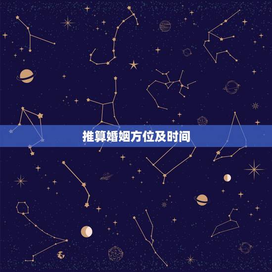 推算婚姻方位及时间，请大师以我生辰八字算算我的婚姻方位在哪？什么时候结