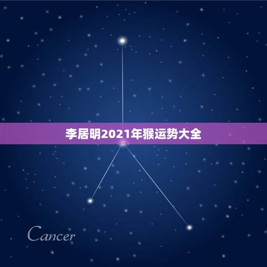 李居明2021年猴运势大全，2021年猴年运势及运程