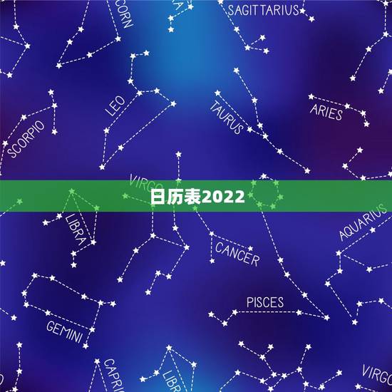 日历表2022 年,2022 年日历表全年 日历表2022 年,2022 年日历表全年
