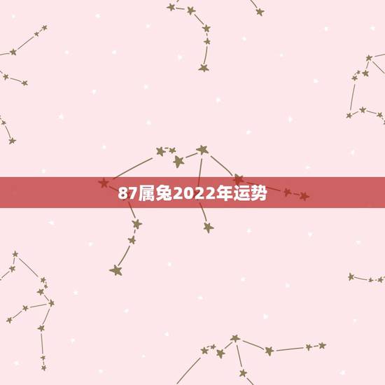 87属兔2022年运势,属兔的在2022年的全年命运如何 87属兔2022年运势,属兔的在2022年的全年命运如何