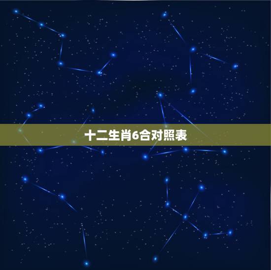 十二生肖6合对照表，十二生肖六冲三合表