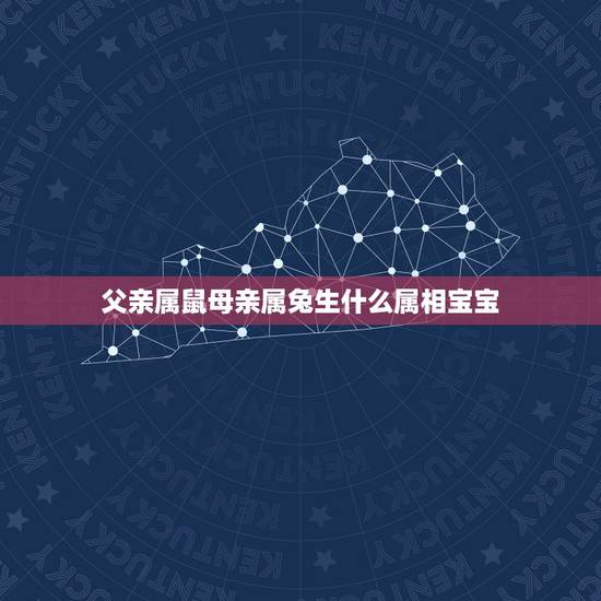 父亲属鼠母亲属兔生什么属相宝宝，父亲属鼠母亲属兔，儿子属马的家庭组合如