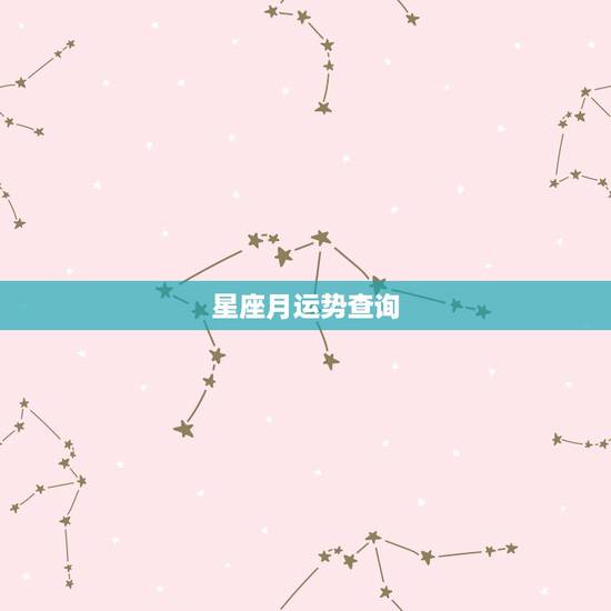 星座月运势查询，星座运势查询每日更新唐立琪